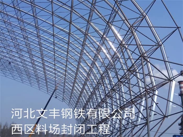 九台文丰钢铁有限公司西区料场封闭工程