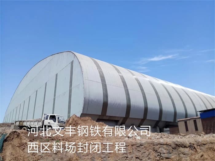 九台文丰钢铁有限公司西区料场封闭工程