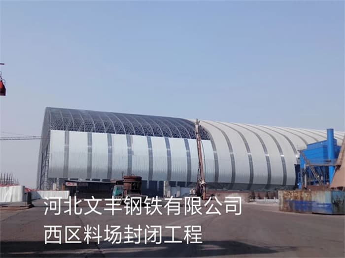 九台文丰钢铁有限公司西区料场封闭工程