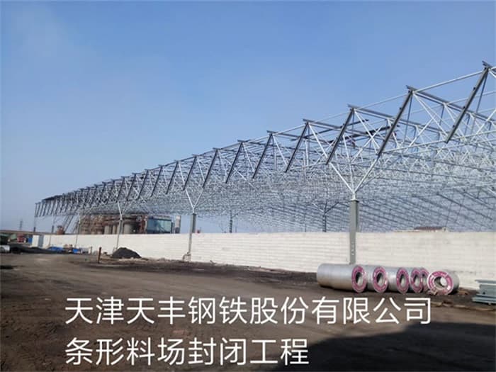 九台天丰钢铁股份有限公司条形料场封闭工程