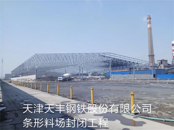 九台天丰钢铁股份有限公司条形料场封闭工程