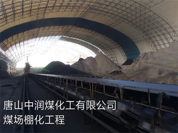 九台中润煤化工有限公司煤场棚化工程