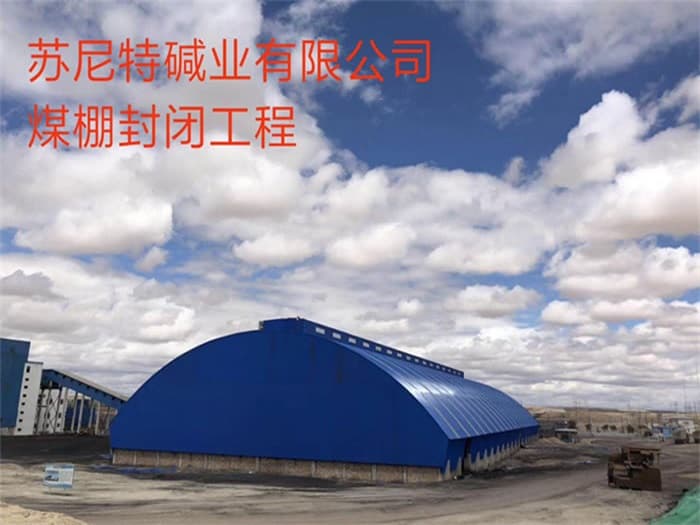 九台苏尼特碱业有限公司煤棚封闭工程